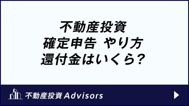 不動産投資_確定申告 やり方　還付金はいくら？